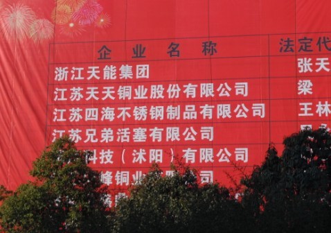 1月14日記者拍攝的聳立在沭陽縣迎賓大道上的巨幅納稅廣告牌，排名第一的是浙江天能。
