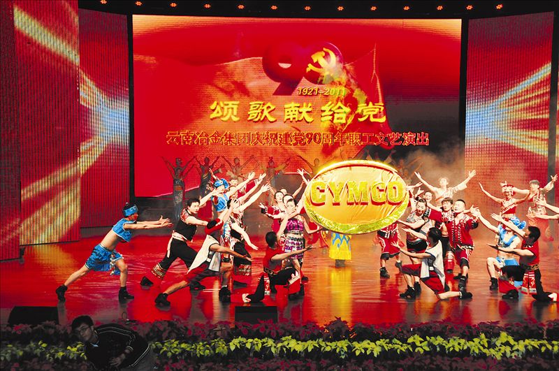 序幕：歡慶。  為慶祝中國共產(chǎn)黨成立90周年,展現(xiàn)中國共產(chǎn)黨領(lǐng)導(dǎo)全國人民從當(dāng)家作主走向繁榮富強(qiáng)的光輝歷程,謳歌黨的豐功偉績,云南冶金集團(tuán)6月23日在馳宏鋅鍺影劇院隆重舉行了“頌歌獻(xiàn)給黨”大型職工文藝晚會(huì),用藝術(shù)的華彩樂章向黨的90華誕獻(xiàn)禮。