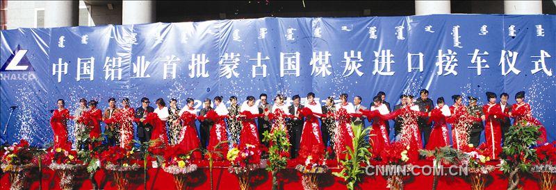 　　本報訊  10月18日，中國鋁業(yè)首批蒙古國煤炭進(jìn)口接車儀式在中蒙兩國邊境的甘其毛都口岸隆重舉行?！　≈袊X業(yè)公司黨組成員、中國鋁業(yè)股份有限公司總裁羅建川，巴彥淖爾市副市長李文天，蒙古國珍寶公司采礦部總監(jiān)恩和巴雅爾，以及發(fā)改委、財政部、鐵道部、商務(wù)部、國家能源局、內(nèi)蒙古自治區(qū)有關(guān)部門領(lǐng)導(dǎo)、客戶代表及中鋁公司、中國鋁業(yè)有關(guān)部門負(fù)責(zé)人等一同參加了接車儀式。