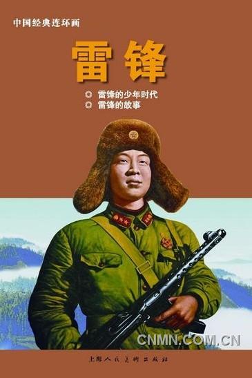 《雷鋒：1940-1962》（上）以圖片寫真的方式呈現(xiàn)，另外還有《雷鋒》連環(huán)畫。