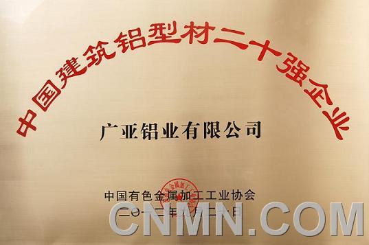 中國(guó)建筑鋁型材二十強(qiáng)企業(yè)牌匾