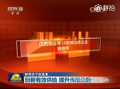 對于步入經濟新常態(tài)的中國來說，供給和需求的失衡正在給中國經濟帶來長期性的隱憂。12月16日，央視《新聞聯播》“新常態(tài)下的變革”欄目播出《創(chuàng)新有效供給 提升傳統(tǒng)優(yōu)勢》，關注江銅等十家銅企聯合減產，在“寒冬”中尋找春天。