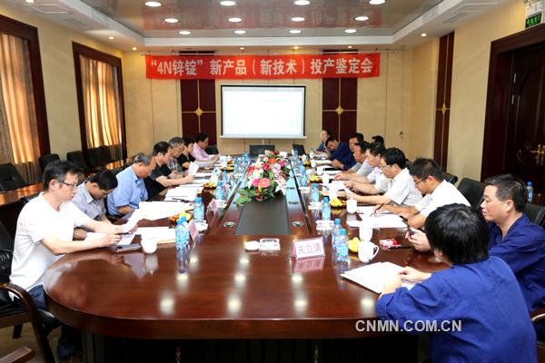 9月9日，受遼寧省經(jīng)信委委托，葫蘆島市經(jīng)信委在中冶葫蘆島有色金屬集團(tuán)有限公司組織召開“4N7鋅錠”新產(chǎn)品（新技術(shù)）投產(chǎn)鑒定會，會議討論并通過了“4N7鋅錠”新產(chǎn)品（新技術(shù)）投產(chǎn)項(xiàng)目。由東北大學(xué)等7家單位教授、高級工程師組成的專家鑒定委員會成員、葫蘆島市經(jīng)信委副主任李樹軍、葫蘆島有色副總經(jīng)理郭天立出席會議，葫蘆島市經(jīng)信委科技處科長陳嘉強(qiáng)，鑒定委員會主任、東北大學(xué)教授涂贛峰共同主持會議。