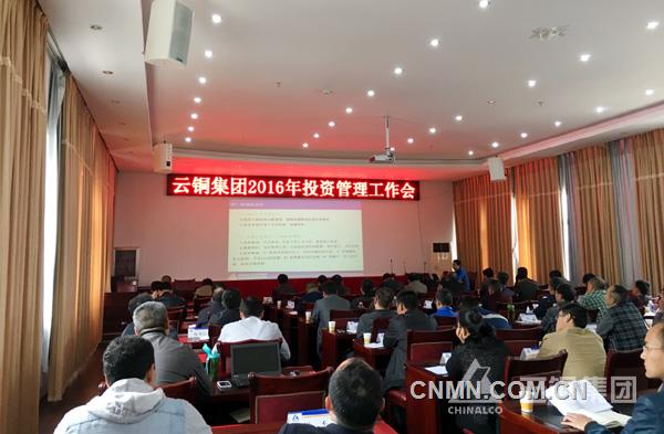 11月8日，云銅集團(tuán)召開2016年投資管理工作會。會議回顧總結(jié)了集團(tuán)2016年投資管理工作，貫徹落實相關(guān)領(lǐng)導(dǎo)對投資管理工作的重要指示，對下一步投資管理重點工作進(jìn)行了安排，并開展了建設(shè)項目安全管理培訓(xùn)。