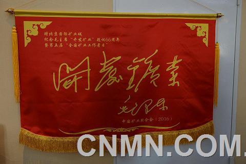 紀念毛主席題詞“開發(fā)礦業(yè)”66周年座談會召開
