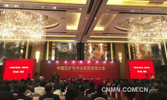 中國(guó)五礦與中冶集團(tuán)召開(kāi)重組大會(huì)
