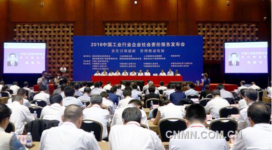 2016中國工業(yè)行業(yè)企業(yè)社會責(zé)任報告發(fā)布會現(xiàn)場