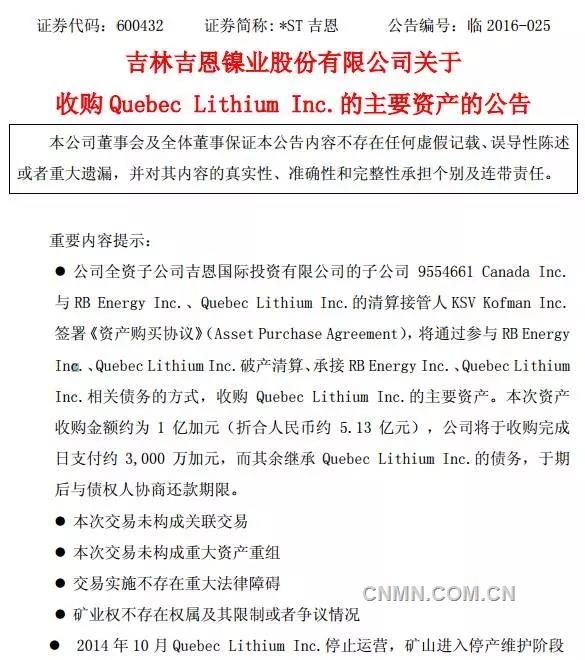 吉恩鎳業(yè)5.13億元收購(gòu)加拿大鋰礦公司