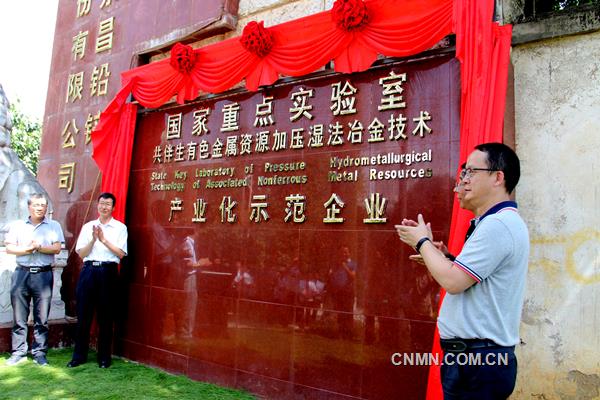 5月27日，“共伴生有色金屬資源加壓濕法冶金技術國家重點實驗室產(chǎn)業(yè)化示范企業(yè)”在云南永昌鉛鋅股份有限公司揭牌，標志著該公司科技創(chuàng)新工作上升到了國家級平臺。