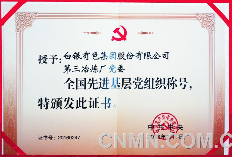 白銀有色集團公司第三冶煉廠黨委榮獲“全國先進基層黨組織”稱號