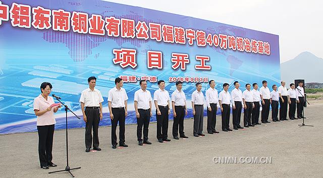 9月2日，中鋁東南銅業(yè)有限公司寧德40萬噸銅冶煉基地項目在福建省寧德市漳灣臨港工業(yè)區(qū)冶金產業(yè)園開工。福建省委常委、常務副省長張志南，中鋁公司黨組書記、董事長葛紅林，中鋁公司黨組成員、副總經理、中鋁股份總裁敖宏，中鋁公司黨組成員、副總經理、中國銅業(yè)董事長劉建平，寧德市委書記廖小軍、市長隋軍出席項目開工現場。