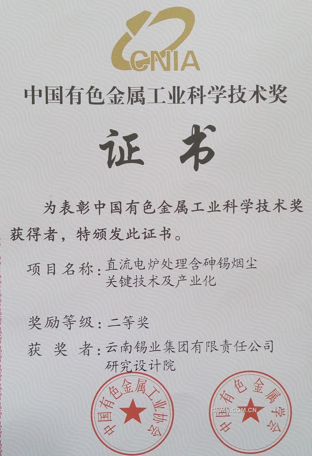 獲獎證書（直流電爐處理含砷煙塵關(guān)鍵技術(shù)及產(chǎn)業(yè)化）