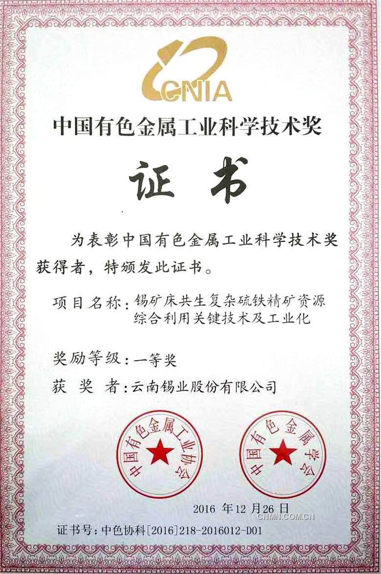 云錫技術(shù)創(chuàng)新項(xiàng)目獲中國有色金屬工業(yè)科學(xué)技術(shù)一等獎