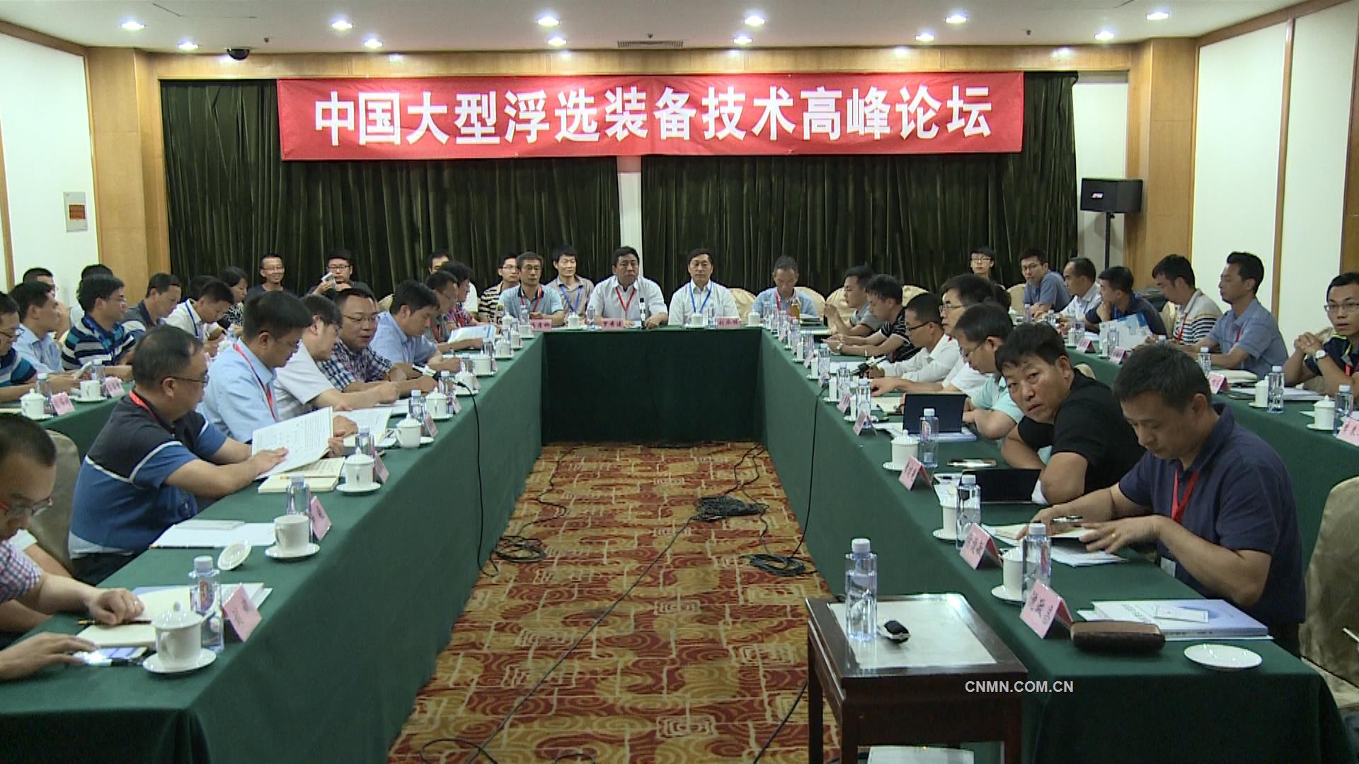 礦冶總院主辦的“中國大型浮選裝備技術(shù)高峰論壇”在北京召開