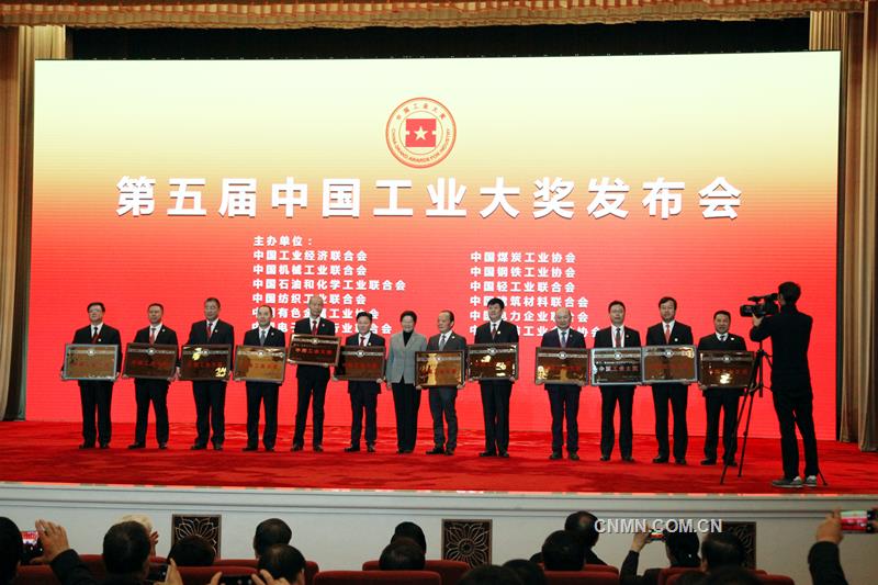 12月9日，第五屆中國工業(yè)大獎發(fā)布會在人民大會堂隆重舉行，來自國內的12家企業(yè)、11個項目獲得中國工業(yè)大獎；20家企業(yè)、16個項目獲得中國工業(yè)大獎表彰獎；14家企業(yè)、10個項目獲得中國工業(yè)大獎提名獎。深圳市中金嶺南有色金屬股份有限公司榮獲中國工業(yè)大獎；中國恩菲工程技術有限公司與瑞木鎳鈷管理（中冶）有限公司的巴布亞新幾內亞瑞木鎳鈷項目、貴研鉑業(yè)股份有限公司獲中國工業(yè)大獎表彰獎；中鋁廣西有色稀土開發(fā)有限公司的稀土萃取分離智能化控制系統研究與應用示范項目、中國恩菲子公司洛陽中硅高科技有限公司、橫店集團東磁股份有限公司獲中國工業(yè)大獎提名獎。