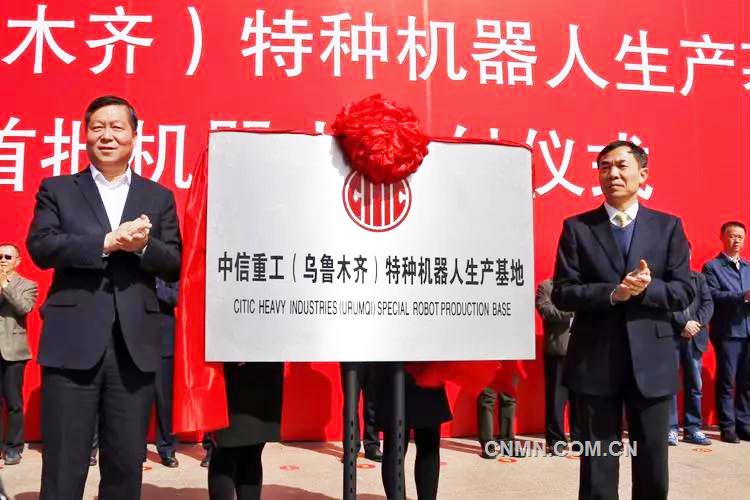 烏魯木齊市副市長(zhǎng)人選郝建民、中信集團(tuán)公司業(yè)務(wù)協(xié)同部副總經(jīng)理唐萬(wàn)元共同為中信重工(烏魯木齊）特種機(jī)器人生產(chǎn)基地落成揭牌。