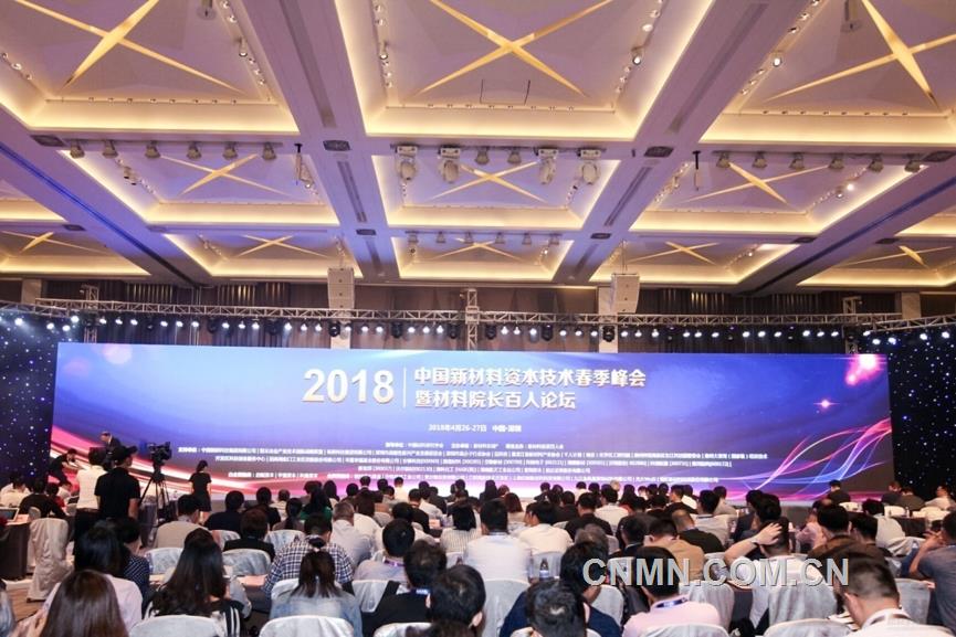 2018中國(guó)新材料資本技術(shù)春季峰會(huì)暨材料院長(zhǎng)百人論壇