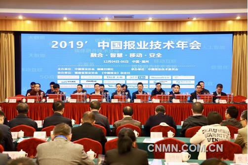 2019中國報(bào)業(yè)技術(shù)年會12月4日在福州開幕