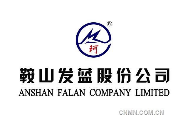 鞍山發(fā)藍(lán)股份公司