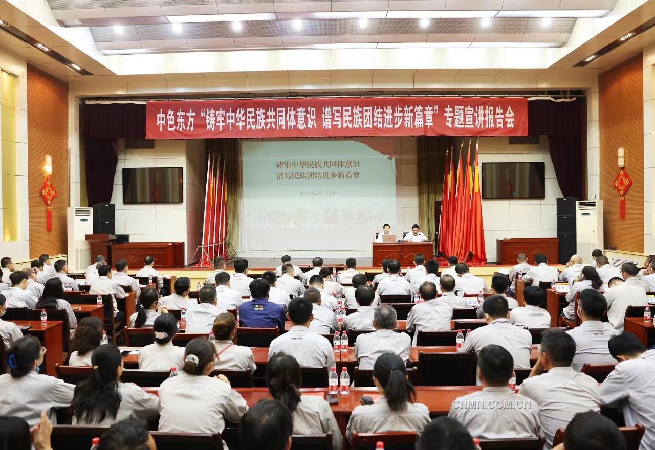 中色東方黨委召開“鑄牢中華民族共同體意識+譜寫民族團結進步新篇章”專題宣講報告會