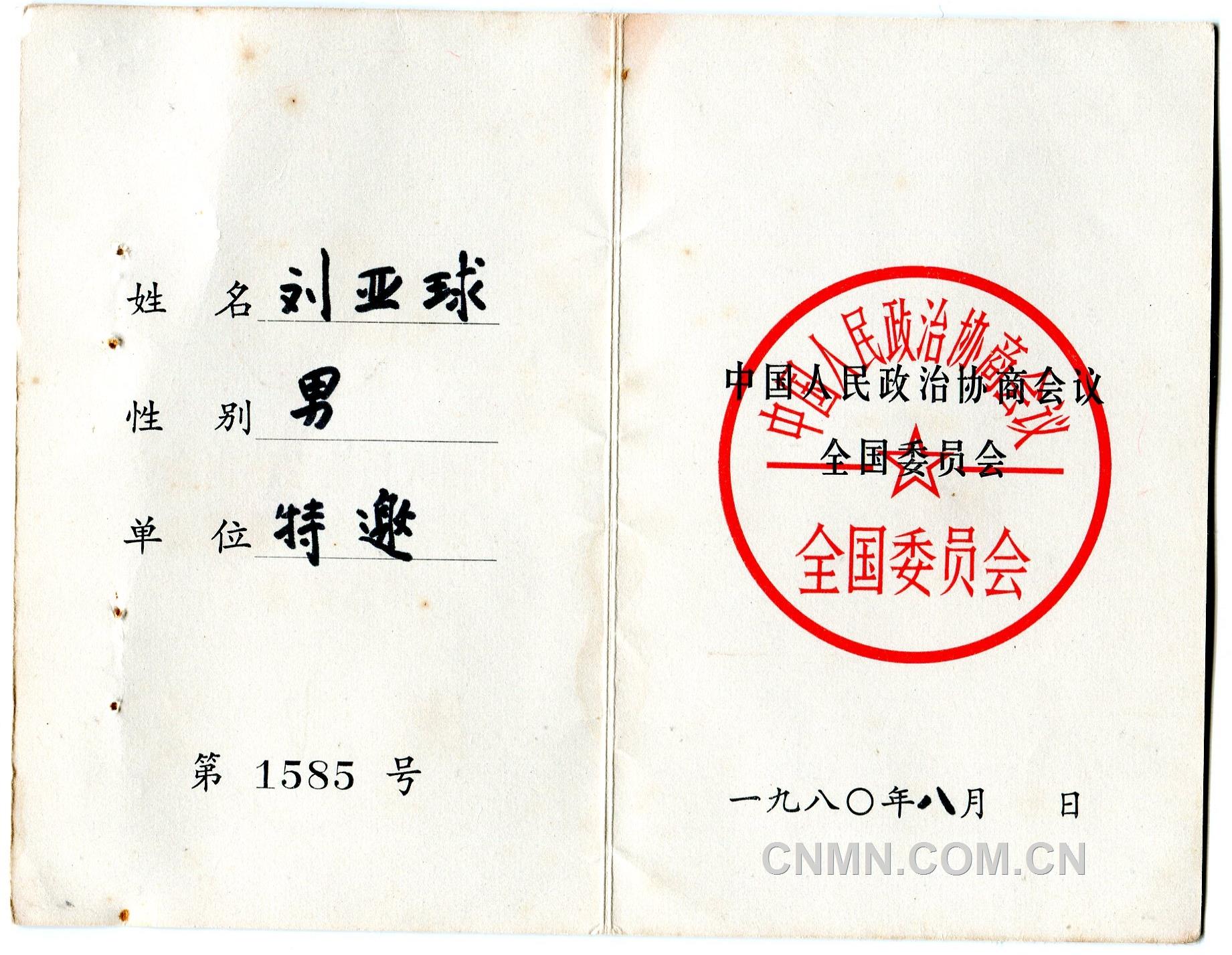 中國(guó)人民政治協(xié)商會(huì)議出席證