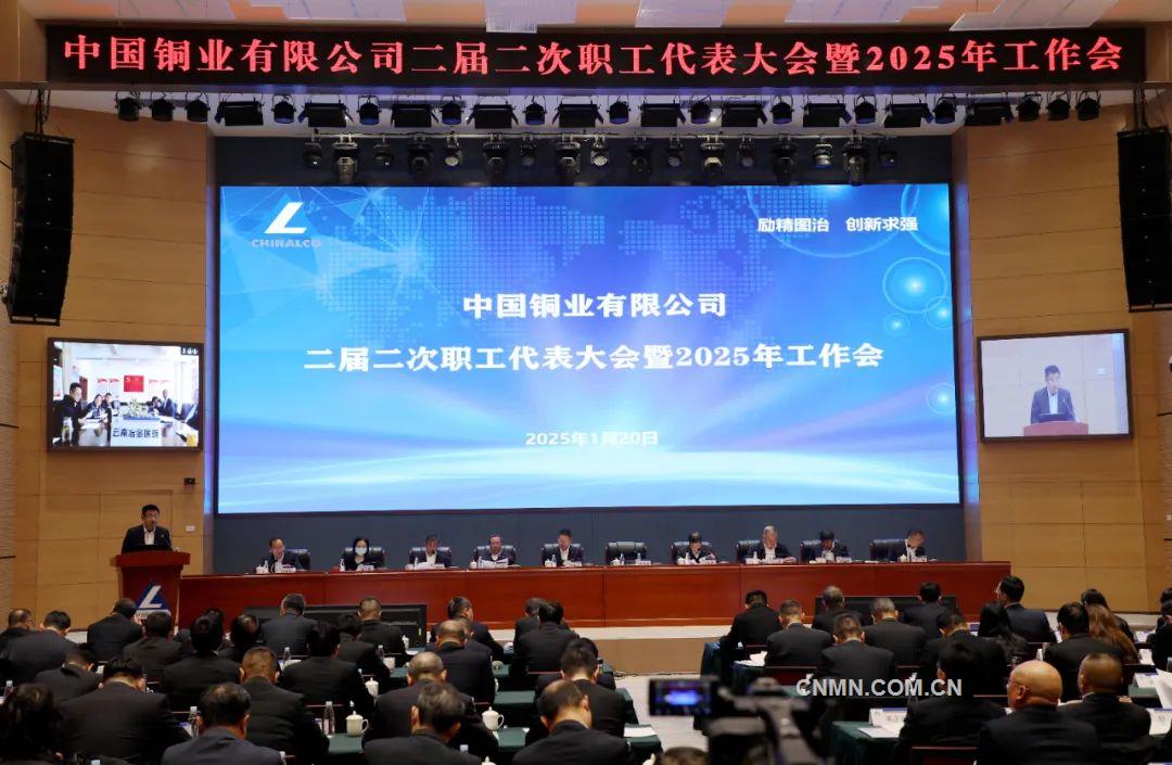 中國(guó)銅業(yè)二屆二次職代會(huì)暨2025年工作會(huì)召開(kāi)