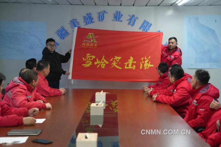 西部黃金有關(guān)工作人員向“雪嶺突擊隊”授旗。