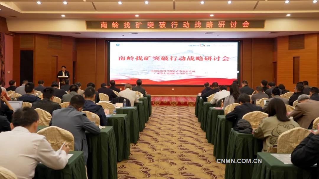 共繪南嶺找礦新藍(lán)圖——南嶺找礦突破行動戰(zhàn)略研討會在大寶山礦業(yè)召開