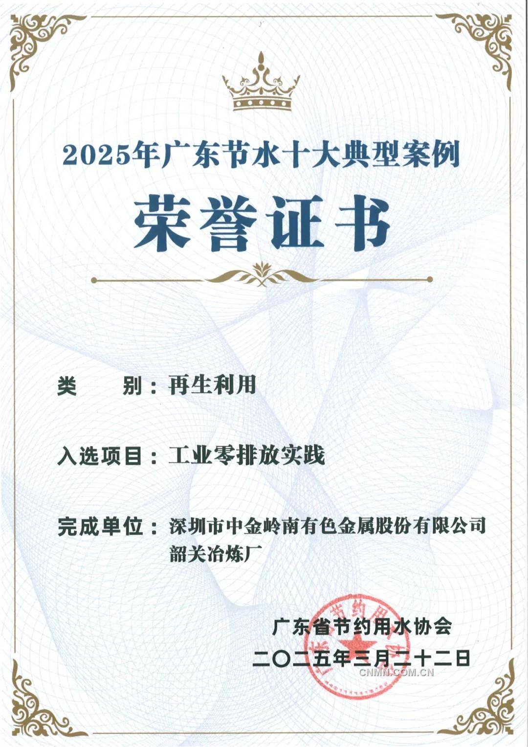 中金嶺南韶關(guān)冶煉廠“工業(yè)零排放實(shí)踐”項(xiàng)目入選2025年廣東省節(jié)水十大典型案例