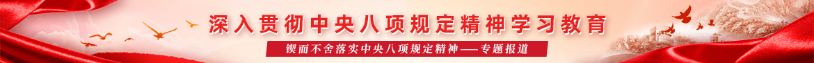 深入貫徹中央八項(xiàng)規(guī)定精神學(xué)習(xí)教育