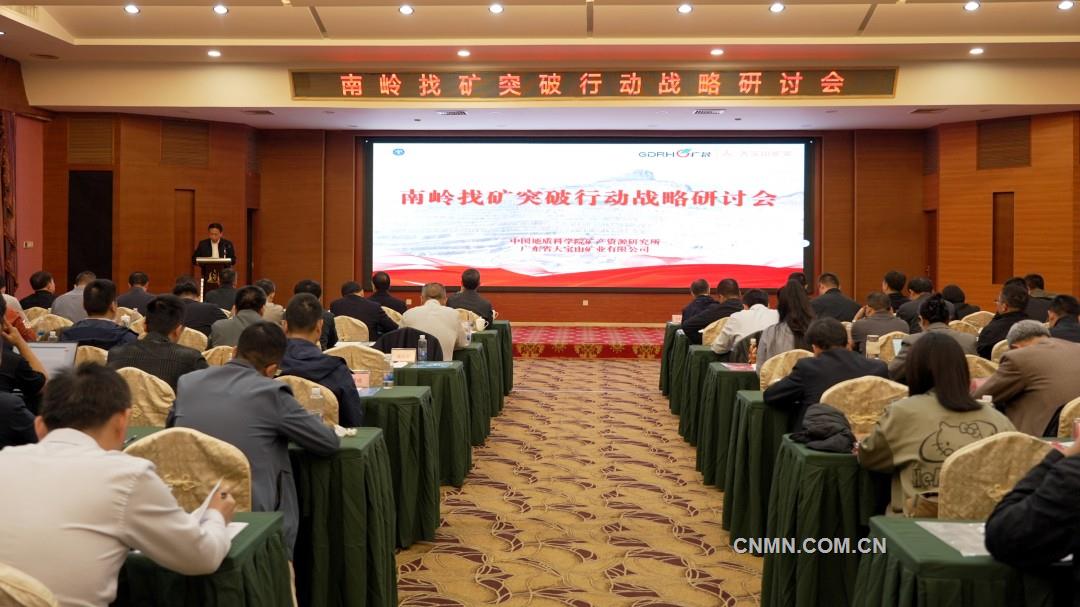 共繪南嶺找礦新藍(lán)圖南嶺找礦突破行動戰(zhàn)略研討會在大寶山礦業(yè)召開