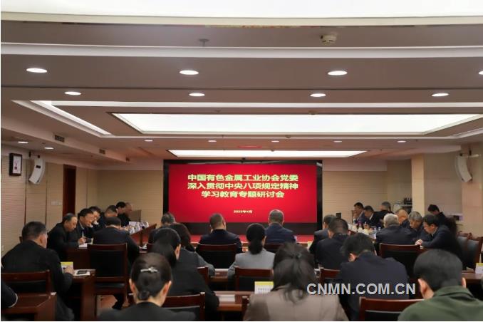 中國有色金屬工業(yè)協(xié)會黨委舉辦深入貫徹中央八項規(guī)定精神學(xué)習(xí)教育專題研討會