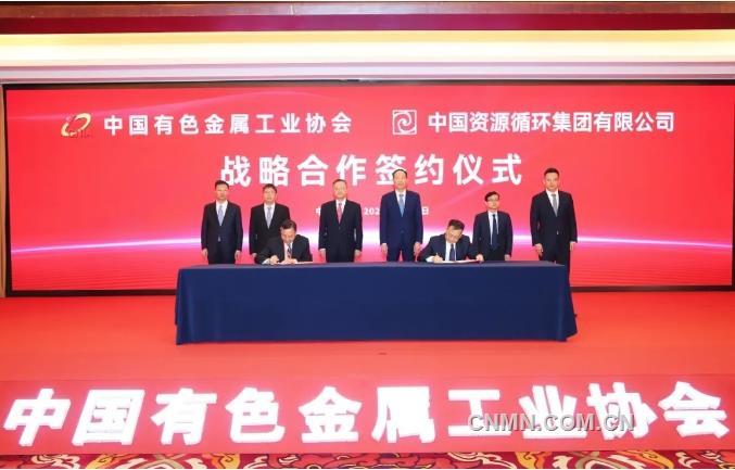 中國(guó)有色金屬工業(yè)協(xié)會(huì)與中國(guó)資源循環(huán)集團(tuán)有限公司簽署戰(zhàn)略合作協(xié)議
