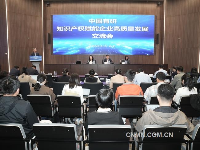 中國有研舉辦知識產(chǎn)權(quán)賦能企業(yè)高質(zhì)量發(fā)展交流會