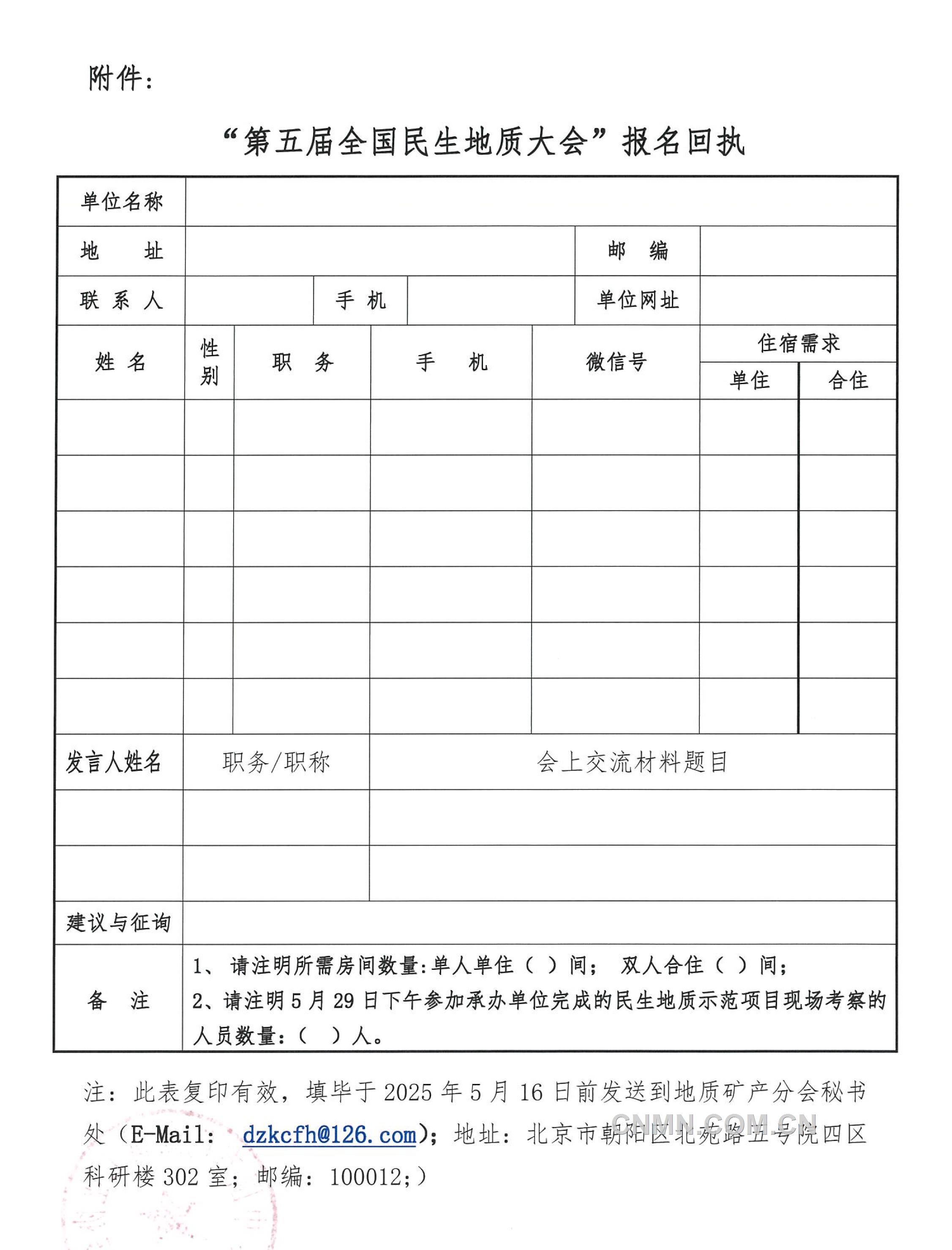 5 關于召開 “全國民生地質(zhì)大會”的通知（第二號）(1)-5