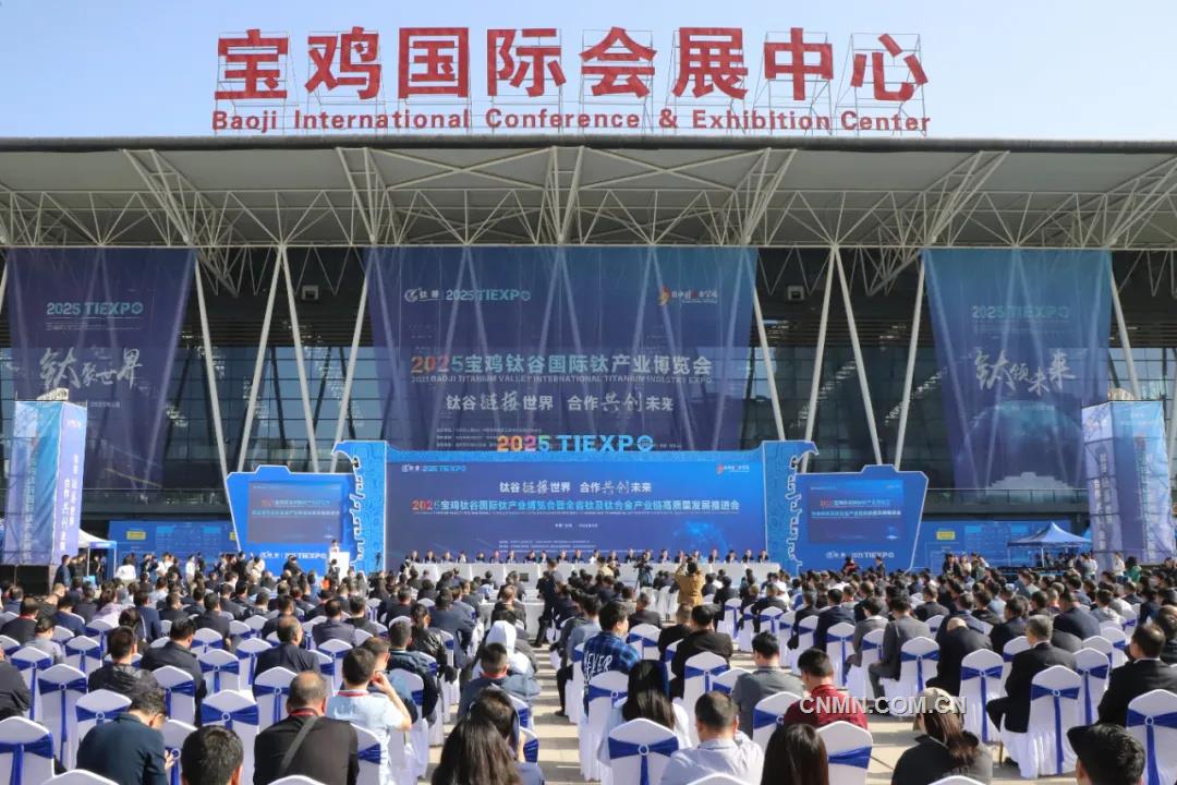 2025寶雞鈦谷國(guó)際鈦產(chǎn)業(yè)博覽會(huì)盛大開(kāi)幕