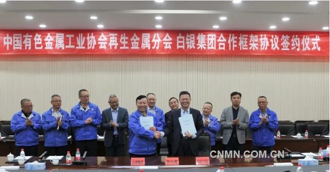 白銀集團與有色協(xié)會再生金屬分會簽署合作框架協(xié)議
