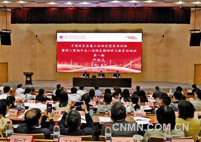 中國有色金屬工業(yè)協(xié)會舉辦黨員培訓暨深入貫徹中央八項規(guī)定精神學習教育培訓班