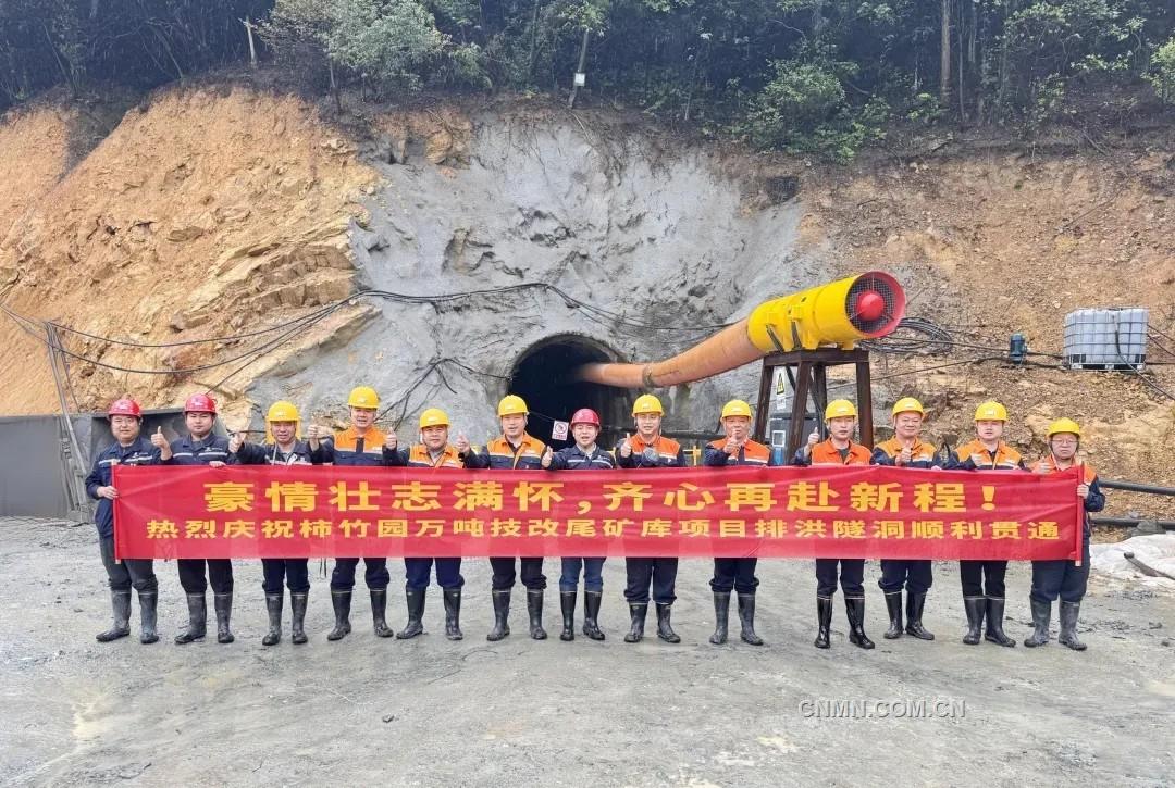 提質(zhì)提效提速提前 柿竹園萬(wàn)噸技改尾礦庫(kù)項(xiàng)目排洪隧洞順利貫通