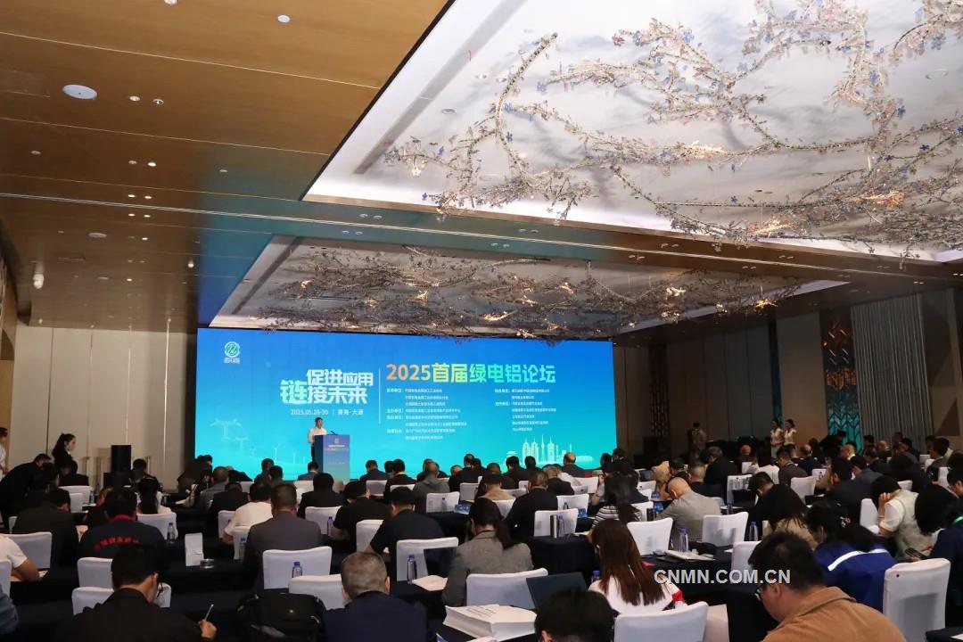 2025首屆綠電鋁論壇召開(kāi)