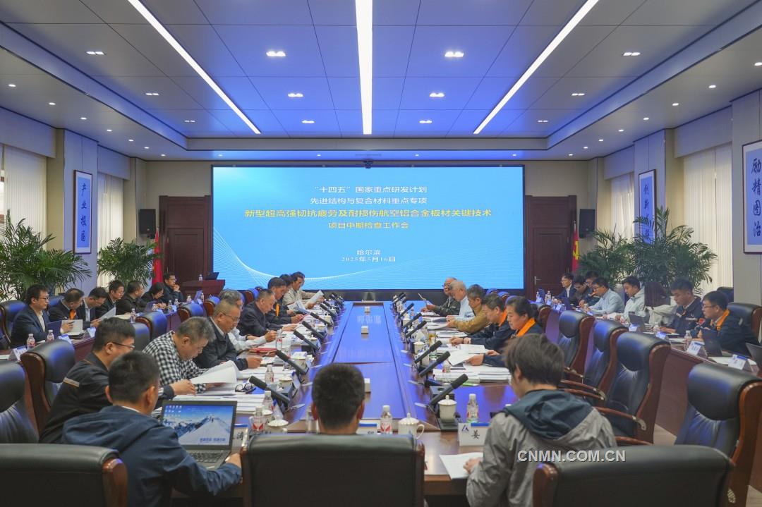 “新型超高強(qiáng)韌抗疲勞及耐損傷航空鋁合金板材關(guān)鍵技術(shù)”項(xiàng)目中期檢查工作會(huì)召開