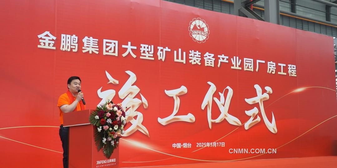 煙臺(tái)金鵬礦機(jī)“大型礦山智能化高端裝備產(chǎn)業(yè)園”建成投產(chǎn)