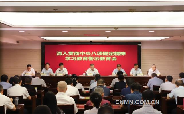 有色協(xié)會黨委舉辦深入貫徹中央八項規(guī)定精神學習教育警示教育會