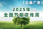 【公益廣告】2025全國節(jié)能宣傳周 節(jié)能增效 煥“新”引領(lǐng)