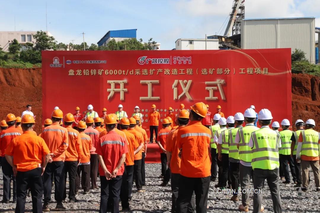 中金嶺南廣西礦業(yè)盤龍鉛鋅礦6000t/d采選擴產改造工程（選礦部分）正式開工
