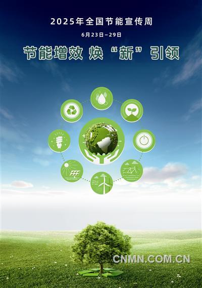 2025全國節(jié)能宣傳周