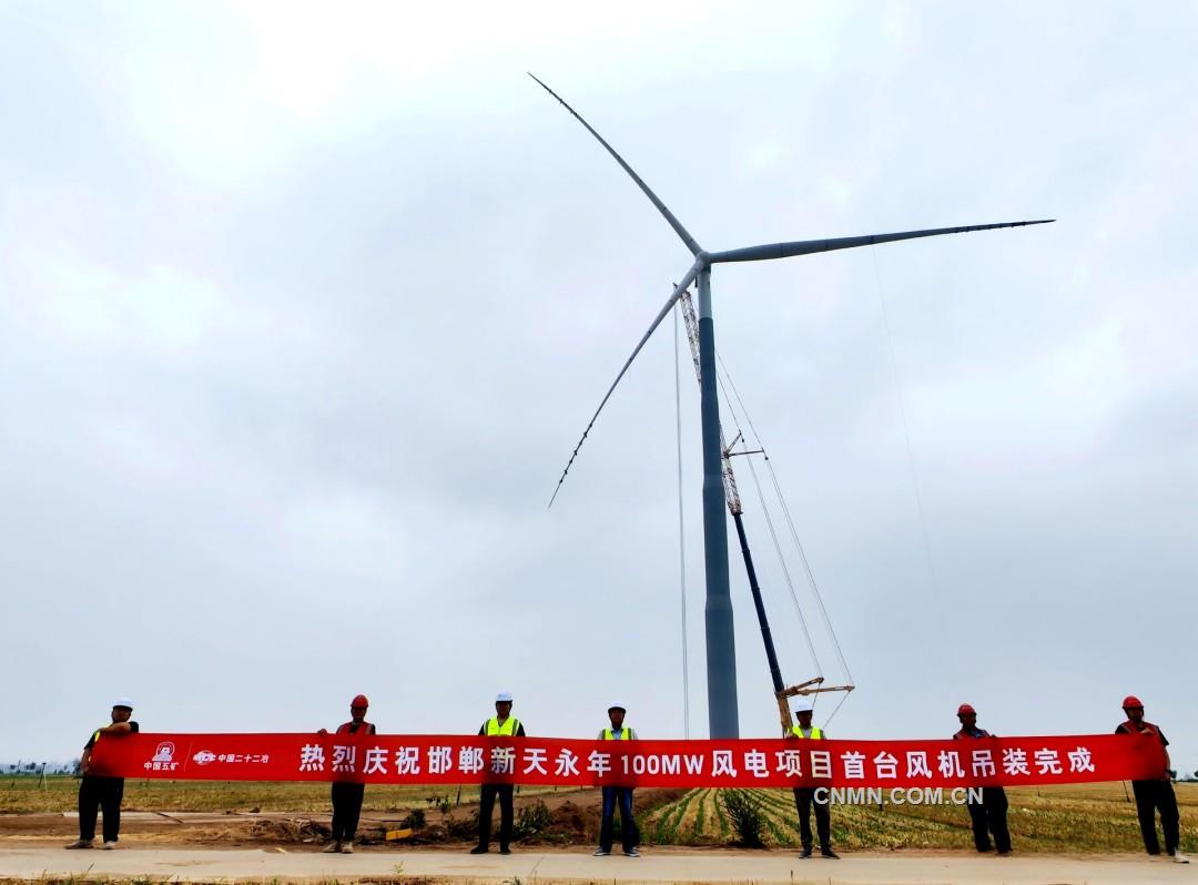 中國二十二冶機(jī)電公司邯鄲新天永年100兆瓦風(fēng)電項(xiàng)目首臺(tái)風(fēng)機(jī)吊裝完成