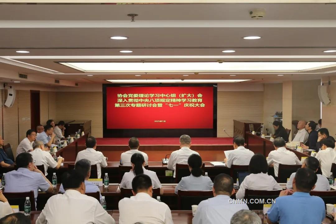 有色協(xié)會(huì)黨委召開理論學(xué)習(xí)中心組（擴(kuò)大）會(huì)、深入貫徹中央八項(xiàng)規(guī)定精神學(xué)習(xí)教育第三次專題研討會(huì)暨“七一”慶祝大會(huì)