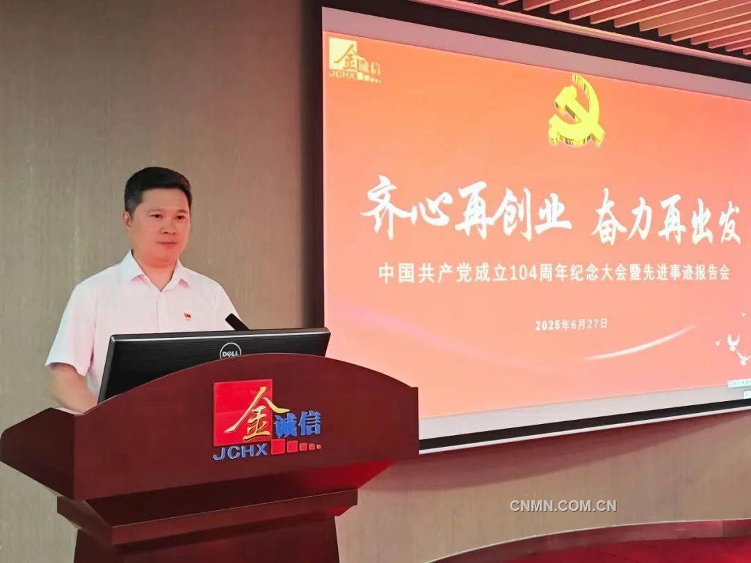 金誠信黨委舉行慶祝中國共產(chǎn)黨成立104周年暨先進(jìn)事跡報(bào)告會