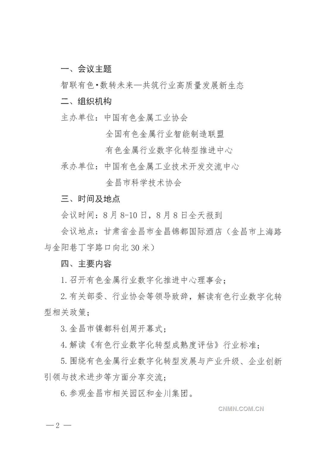關于召開全國有色金屬行業(yè)智能制造暨數字化轉型推進會的通知_02